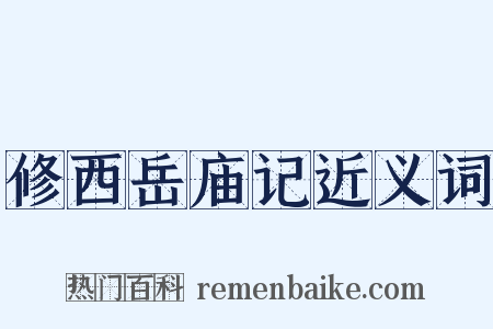 修西岳庙记近义词是什么意思的图片